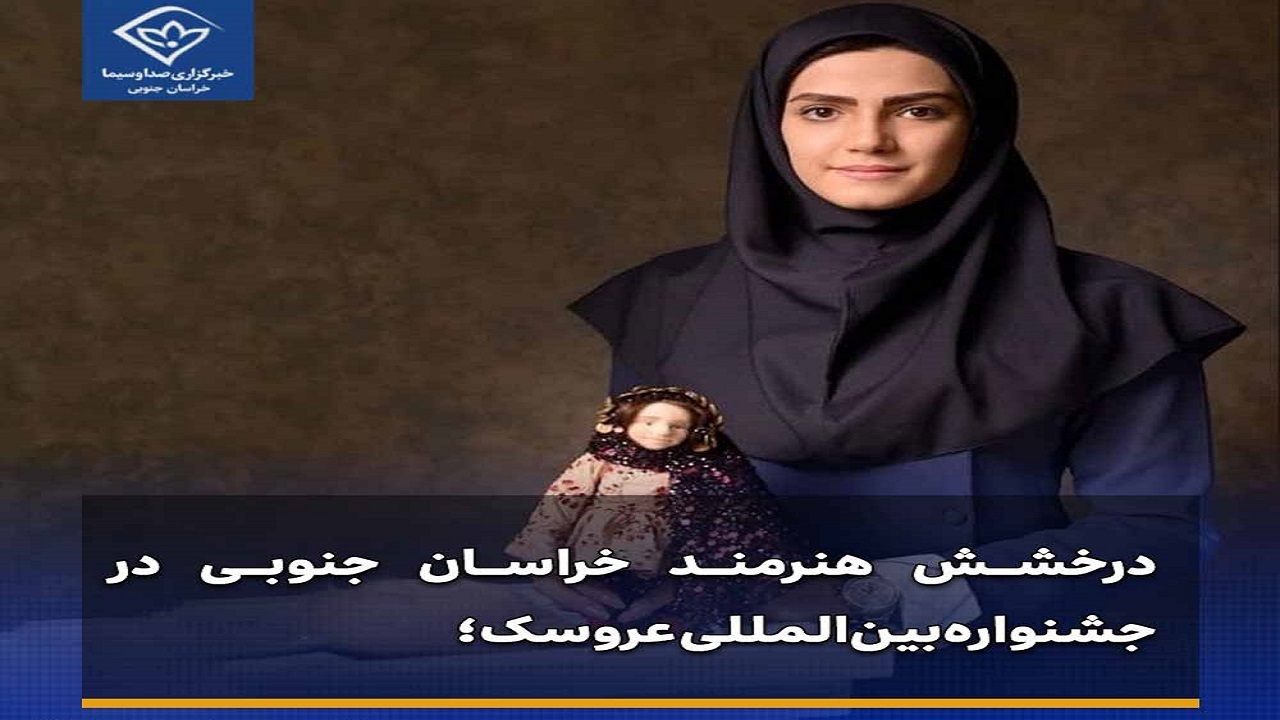 درخشش هنرمند خراسان جنوبی در جشنواره بین‌المللی عروسک