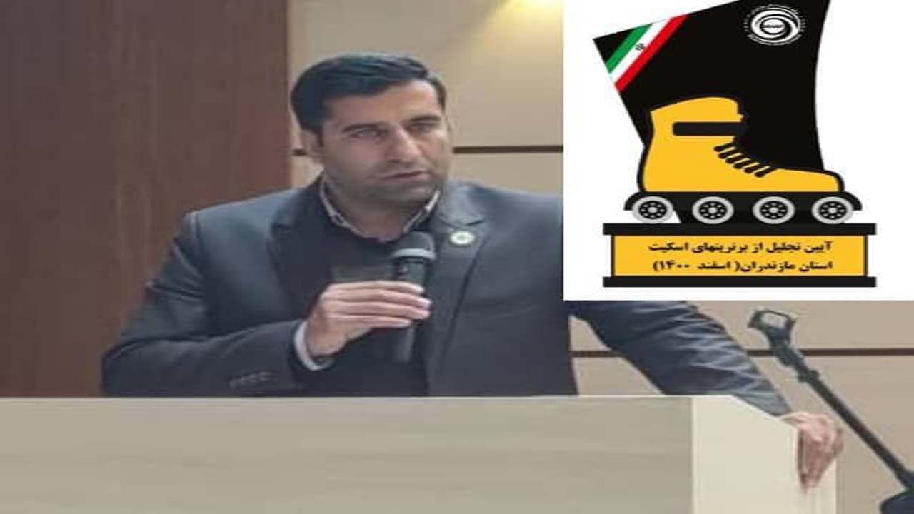 برترین‌های اسکیت مازندران تجلیل می‌شوند