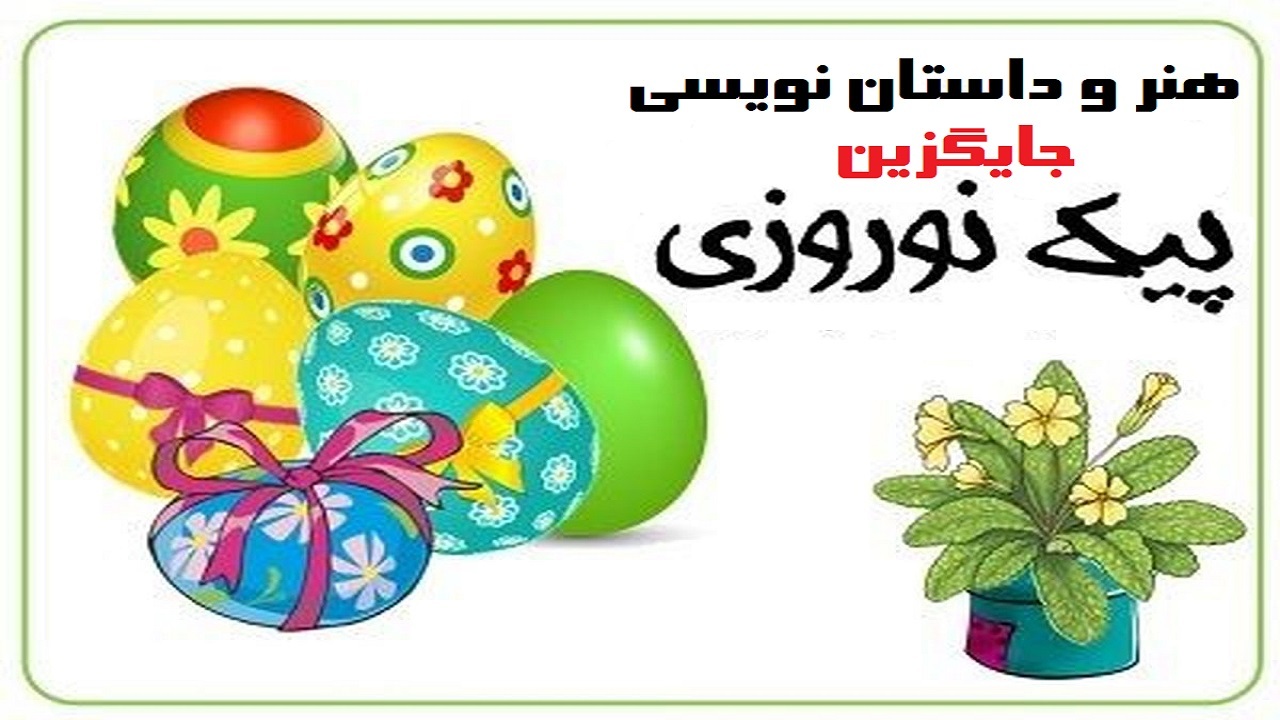 دانش آموزان ابتدایی آذربایجان غربی نوروز امسال داستان نویس می شوند