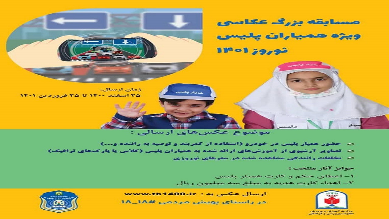 برگزاری مسابقه بزرگ عکاسی ویژه همیاران پلیس نوروز ۱۴۰۱