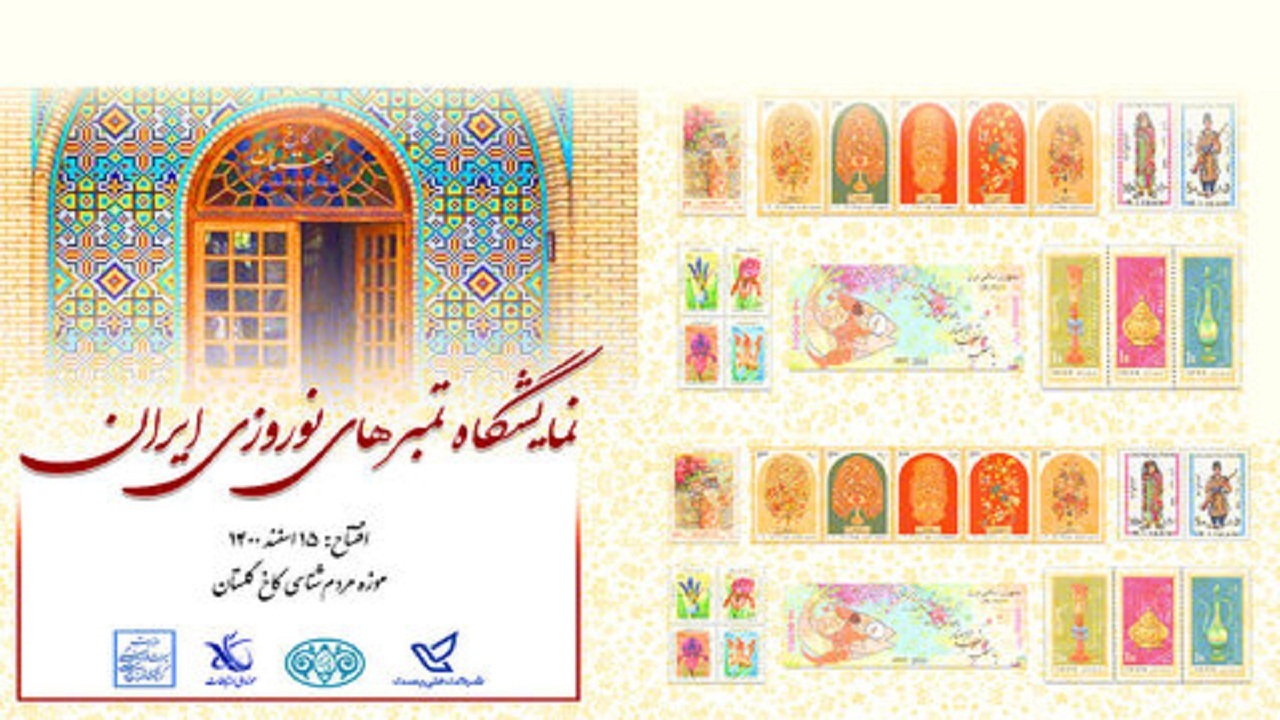 افتتاح نمایشگاه تمبر نوروزی در موزه آرامگاه بوعلی سینا همدان