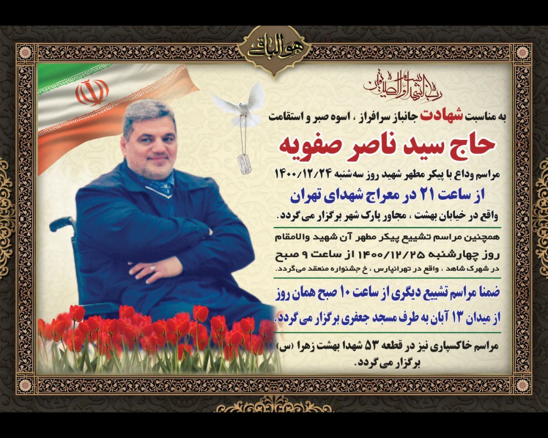مراسم وداع و تشییع پیکر جانباز شهید حاج سید ناصر صفویه برگزار می&zwnj;شود
