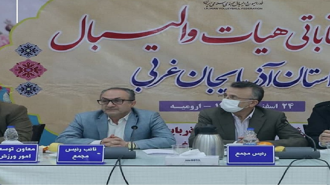 نقش آذربایجان‌غربی در پیشرفت والیبال کشور انکار ناپذیر است
