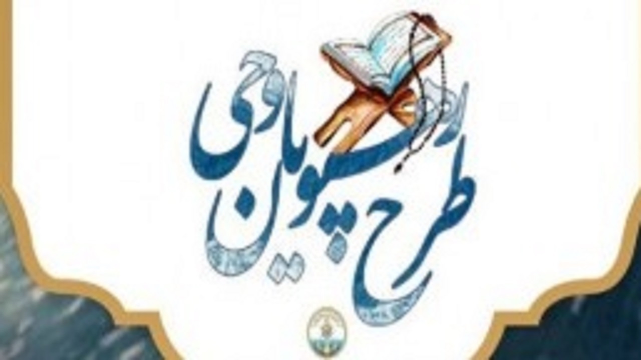 برگزاری اولین جشنواره قرآنی رهپویان وحی در بیرجند