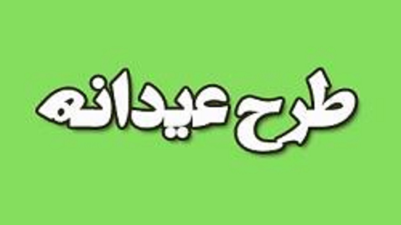 اجرای طرح عیدانه درسیستان و بلوچستان
