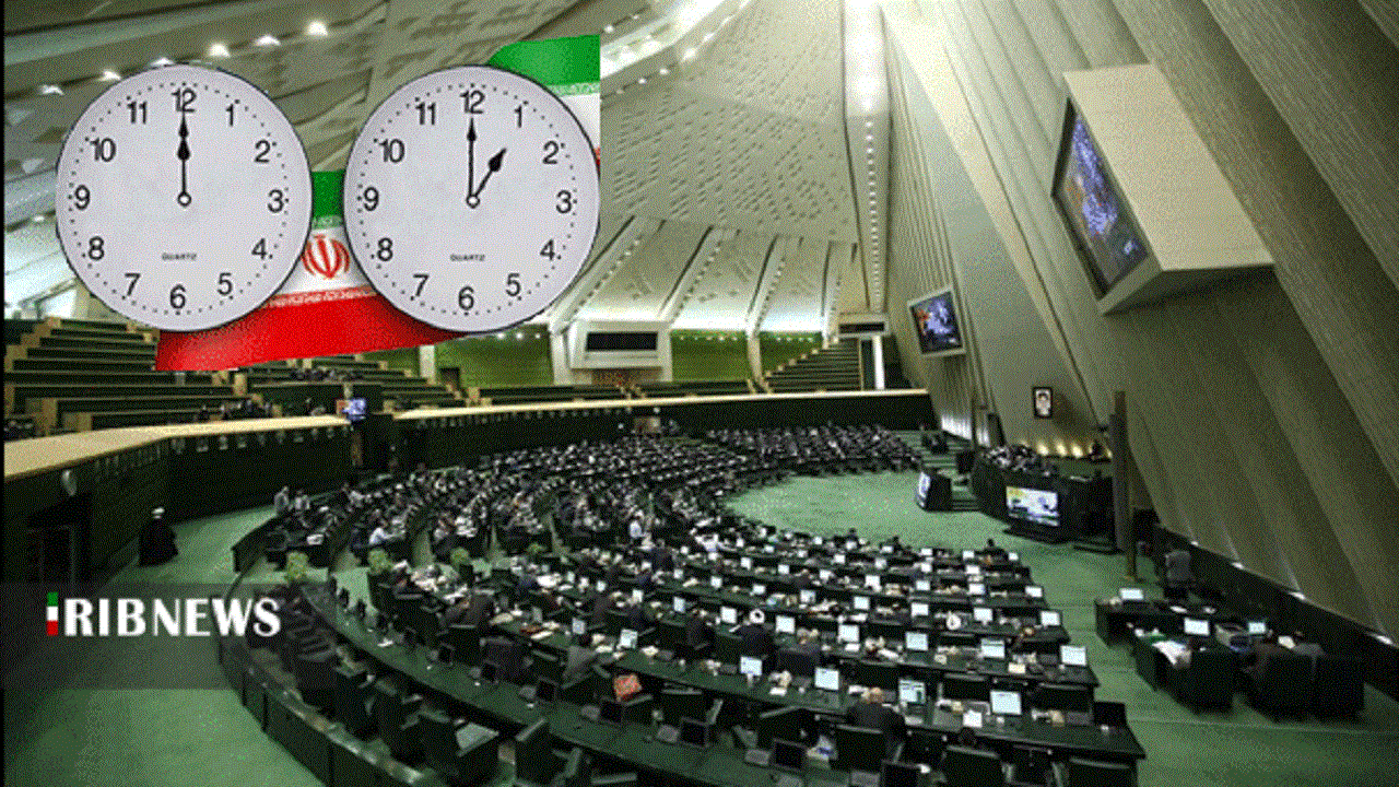 موافقت مجلس با لغو قانون تغییر ساعت رسمی کشور