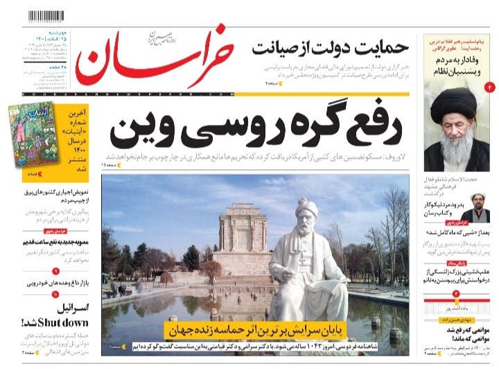 نیم صفحه نخست روزنامه&zwnj;های خراسان رضوی - پنج&zwnj;شنبه ۲۵ اسفند