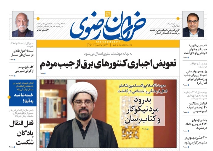 نیم صفحه نخست روزنامه&zwnj;های خراسان رضوی - پنج&zwnj;شنبه ۲۵ اسفند