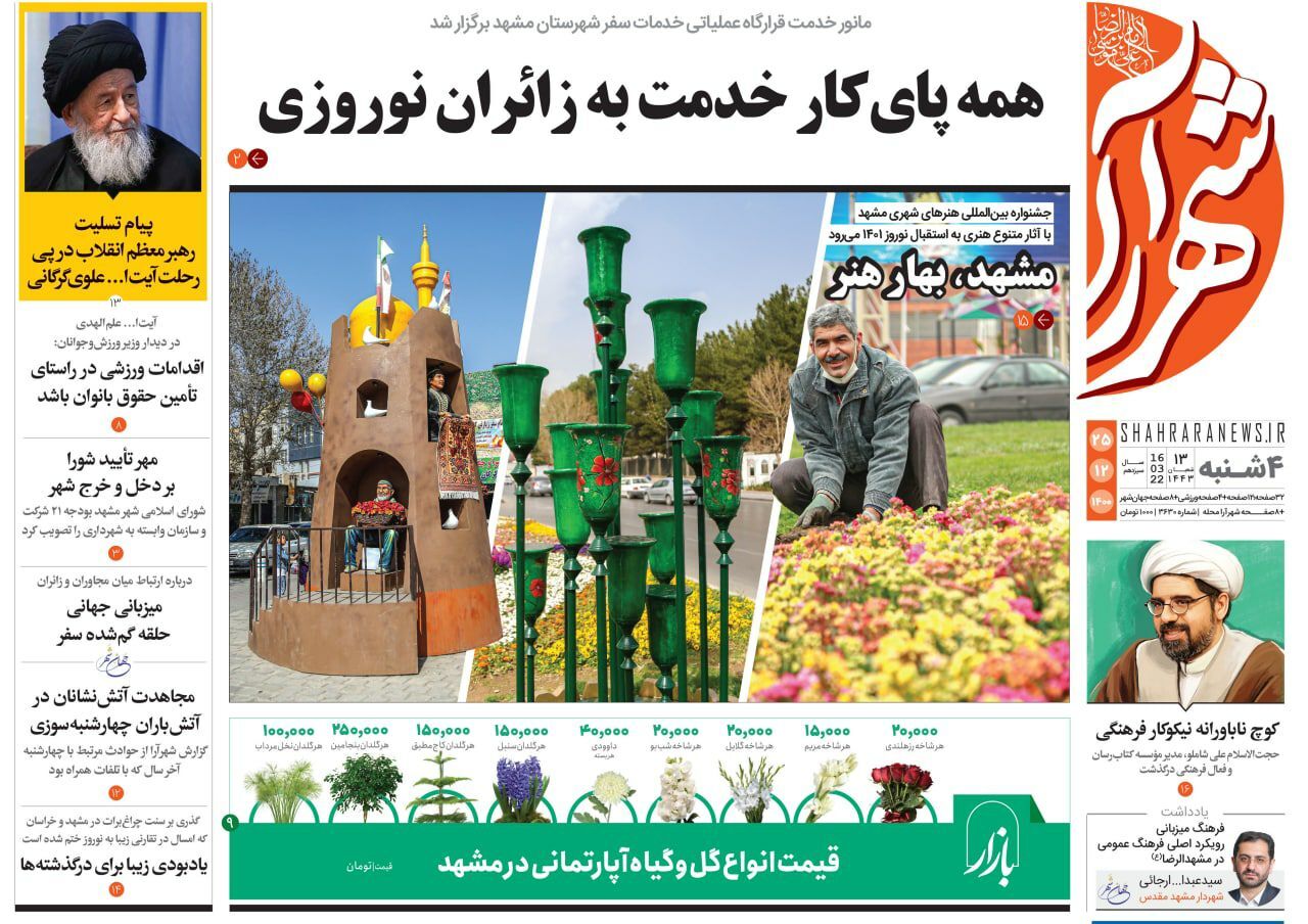 نیم صفحه نخست روزنامه&zwnj;های خراسان رضوی - چهارشنبه ۲۵ اسفند