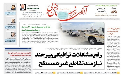 روزنامه آوای خراسان جنوبی