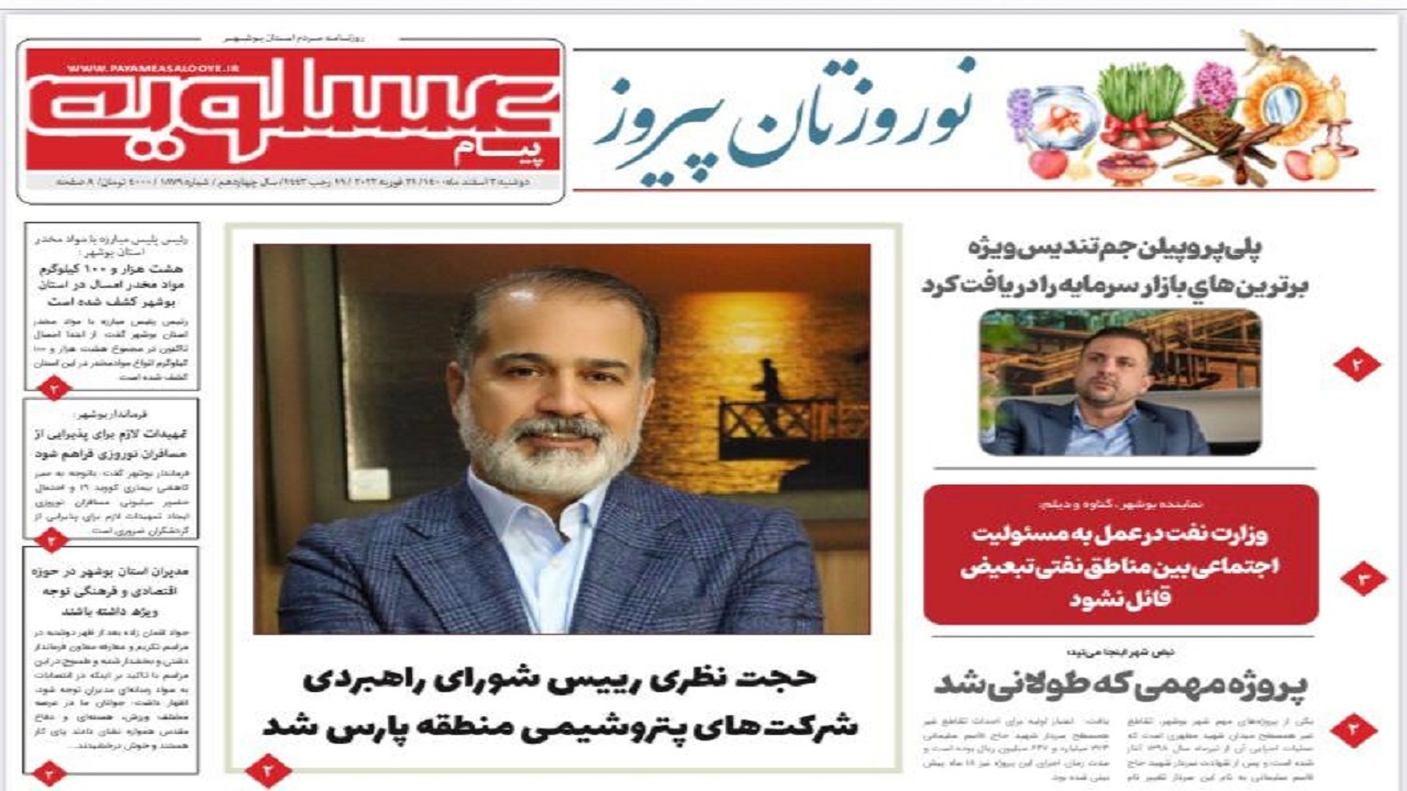 صفحه نخست روزنامه&zwnj;های بوشهر - چهارشنبه ۲۵ اسفند