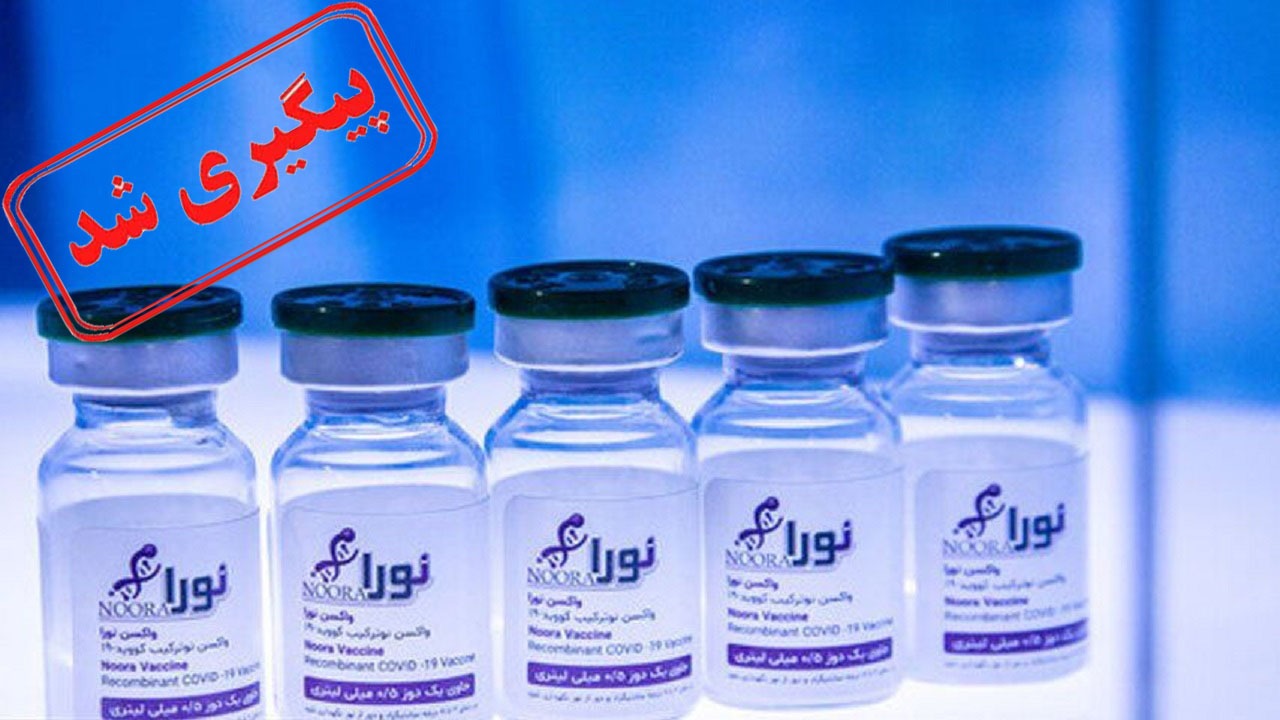 واکسن نورا به زودی در اختیار شهروندان قرار خواهد گرفت