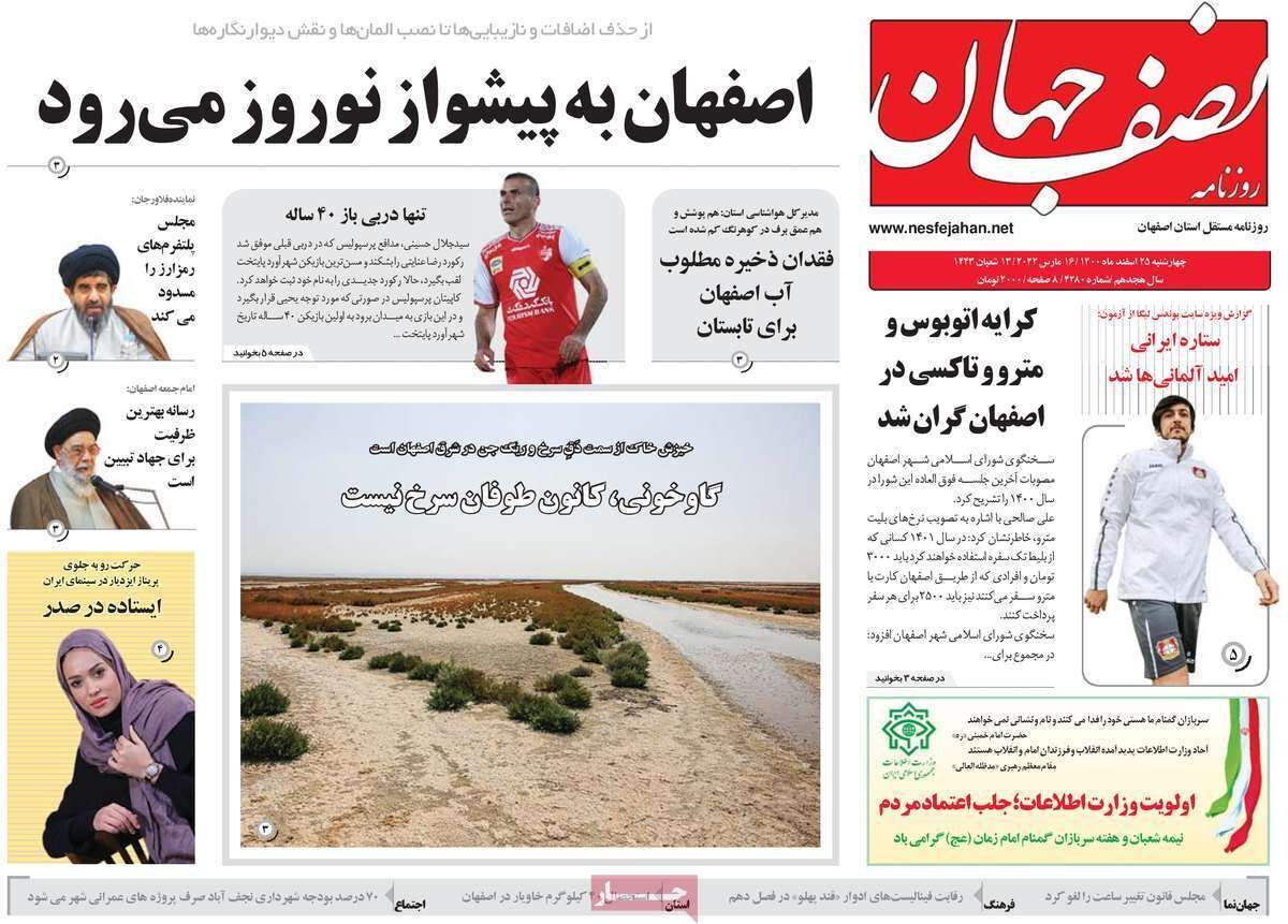 صفحه نخست روزنامه&zwnj;های اصفهان - چهارشنبه ۲۵ اسفند