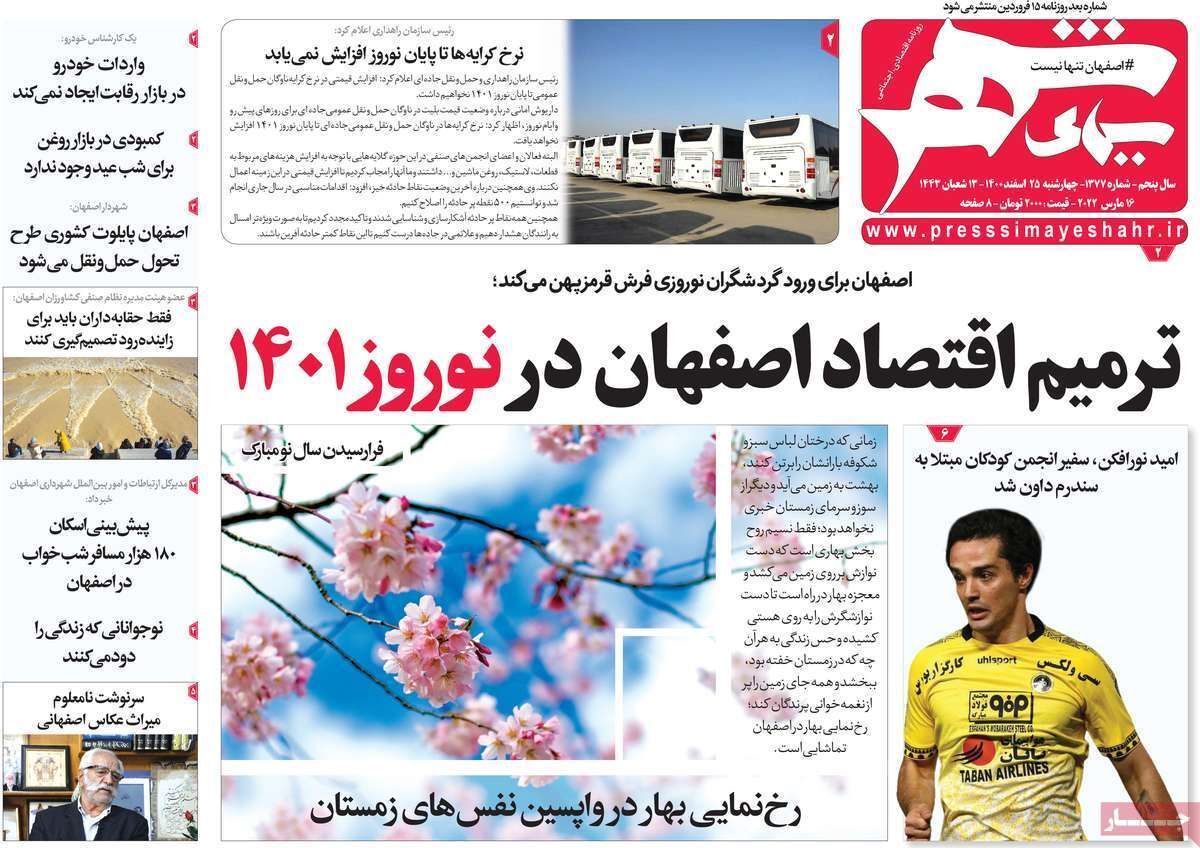 صفحه نخست روزنامه&zwnj;های اصفهان - چهارشنبه ۲۵ اسفند