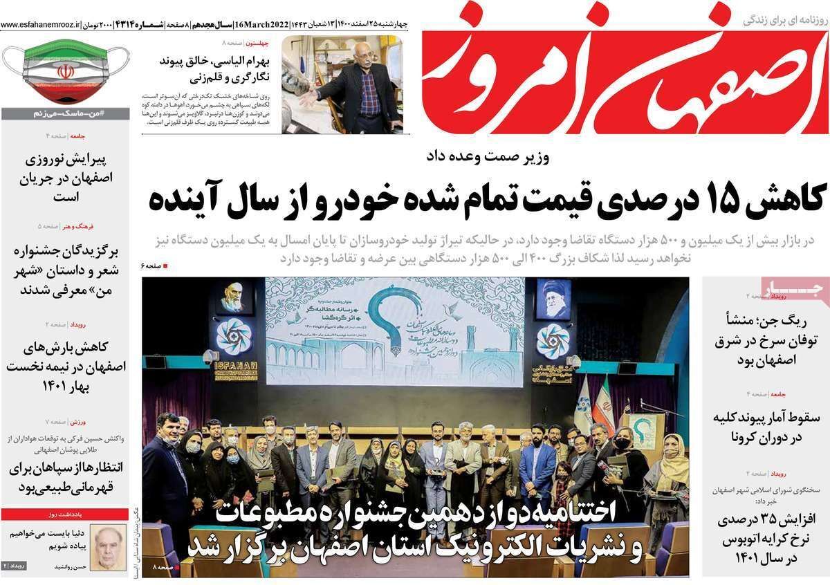 صفحه نخست روزنامه&zwnj;های اصفهان - چهارشنبه ۲۵ اسفند