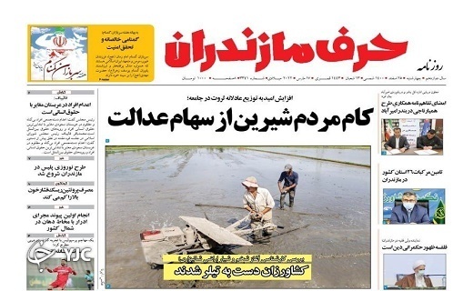 صفحه نخست روزنامه&zwnj;های مازندران &ndash; چهارشنبه ۲۵ اسفند