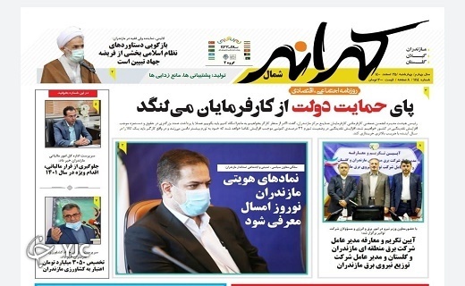 صفحه نخست روزنامه&zwnj;های مازندران &ndash; چهارشنبه ۲۵ اسفند