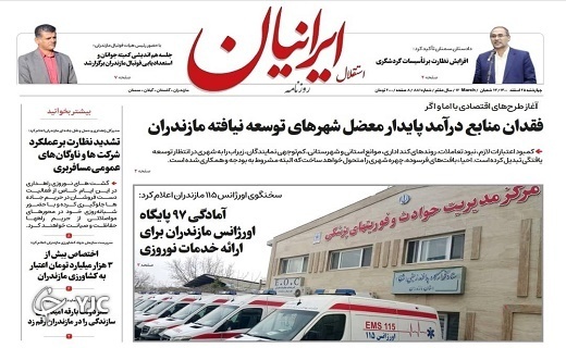 صفحه نخست روزنامه&zwnj;های مازندران &ndash; چهارشنبه ۲۵ اسفند