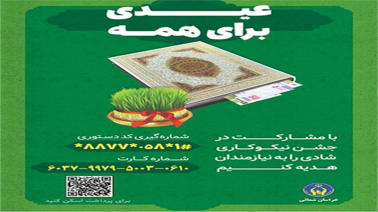 مردم سخاوتمند خراسان شمالی بیش از ۴،۷ میلیارد تومان به جشن نیکوکاری کمک کردند