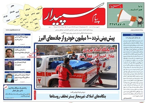 صفحه نخست روزنامه&zwnj;های البرز -چهارشنبه ۲۵ اسفند