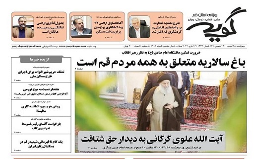 صفحه نخست روزنامه&zwnj;های قم - چهارشنبه ۲۵ اسفند