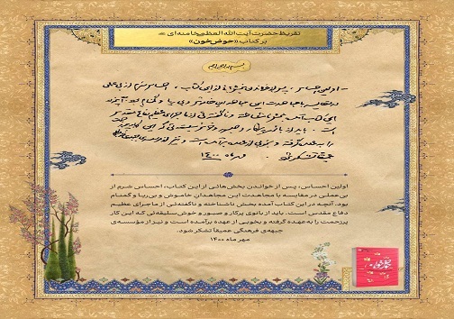تقریظ رهبر انقلاب &zwnj;بر کتاب &laquo;حوض خون&raquo;