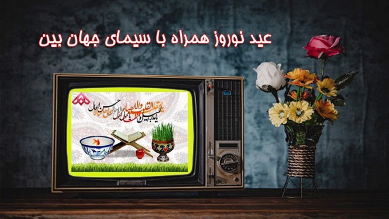 عیدانه‌های سیمای جهان بین در نوروز ۱۴۰۱