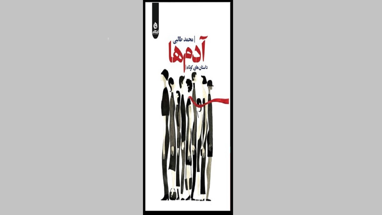داستان کوتاه زندگی انسان‌ها را در «آدم‌ها» بخوانید