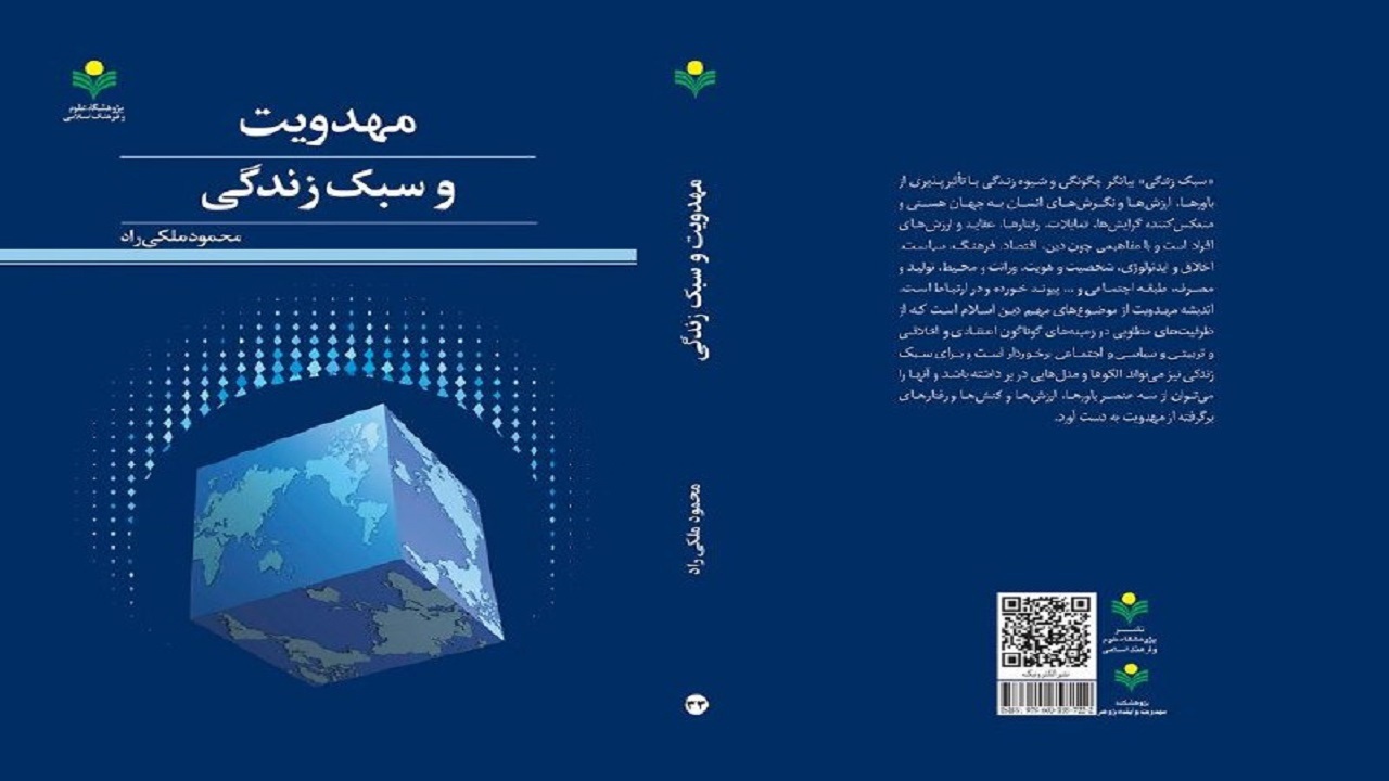 انتشار کتاب «مهدویت و سبک زندگی» در آستانه ولادت امام زمان (عج)
