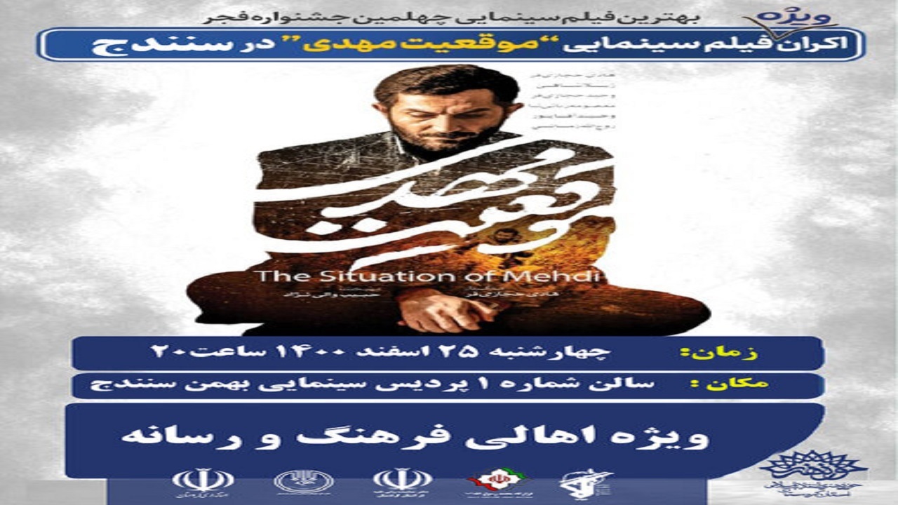 فیلم "موقعیت مهدی" در سنندج و سقز اکران خصوصی می شود