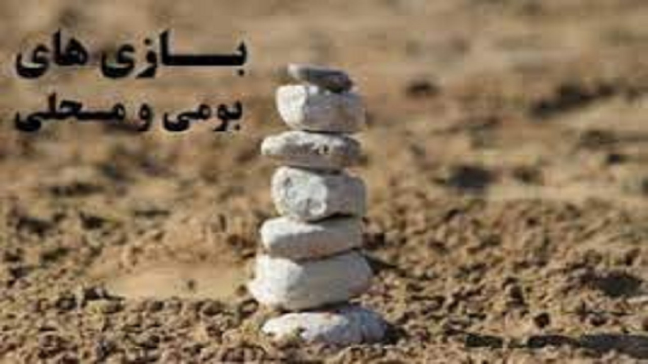 برگزاری جشنواره بازی‌های بومی محلی در منطقه آزاد ارس