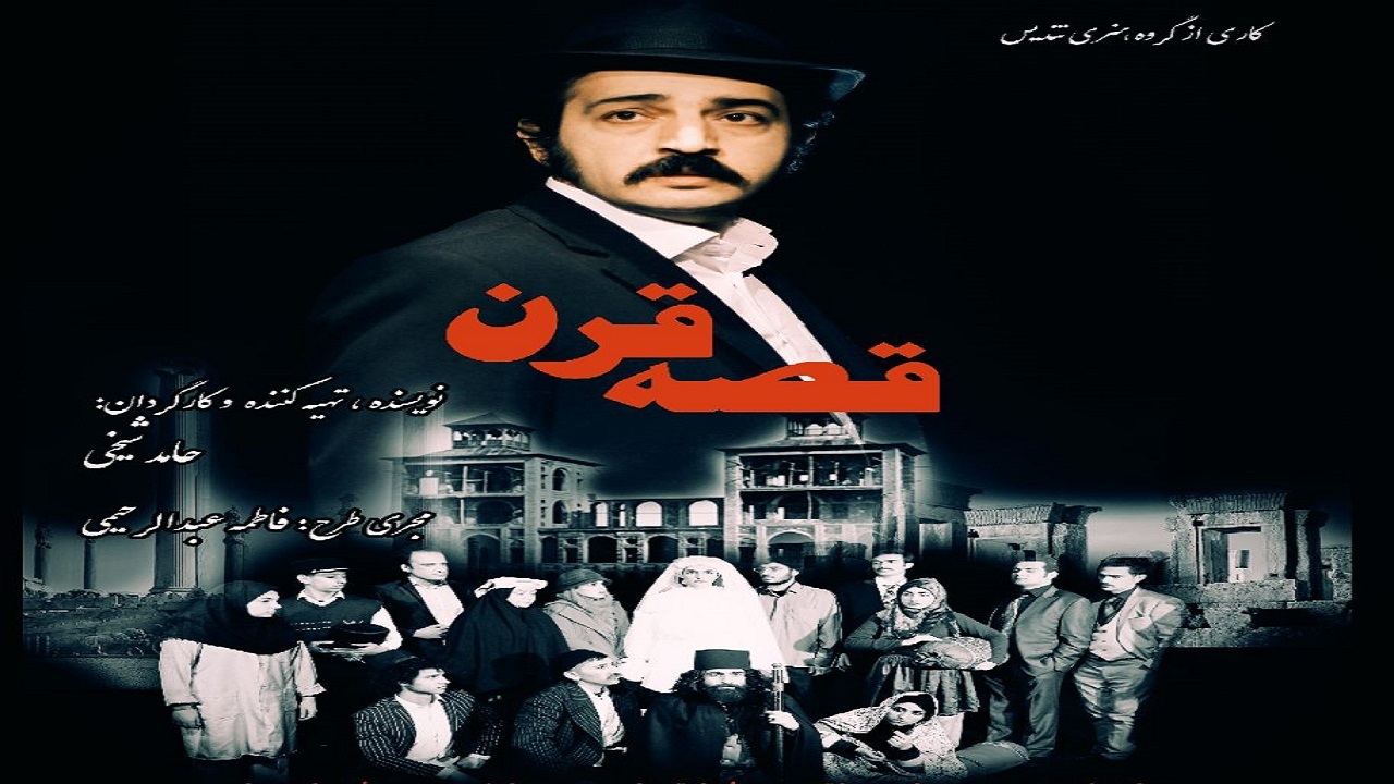 روایت قصه صد سال اخیر جهان در قالب یک نمایش