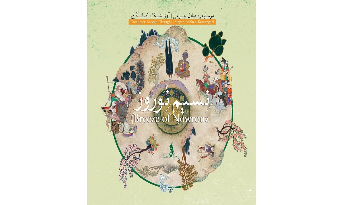 آلبوم «نسیم نوروز» به همت بنیاد رودکی منتشر شد