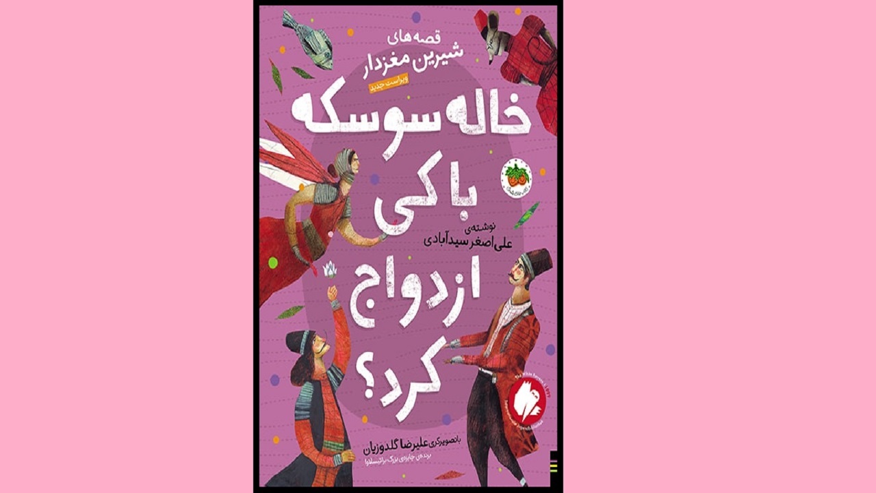 بالاخره خاله سوسکه با کی ازدواج کرد؟