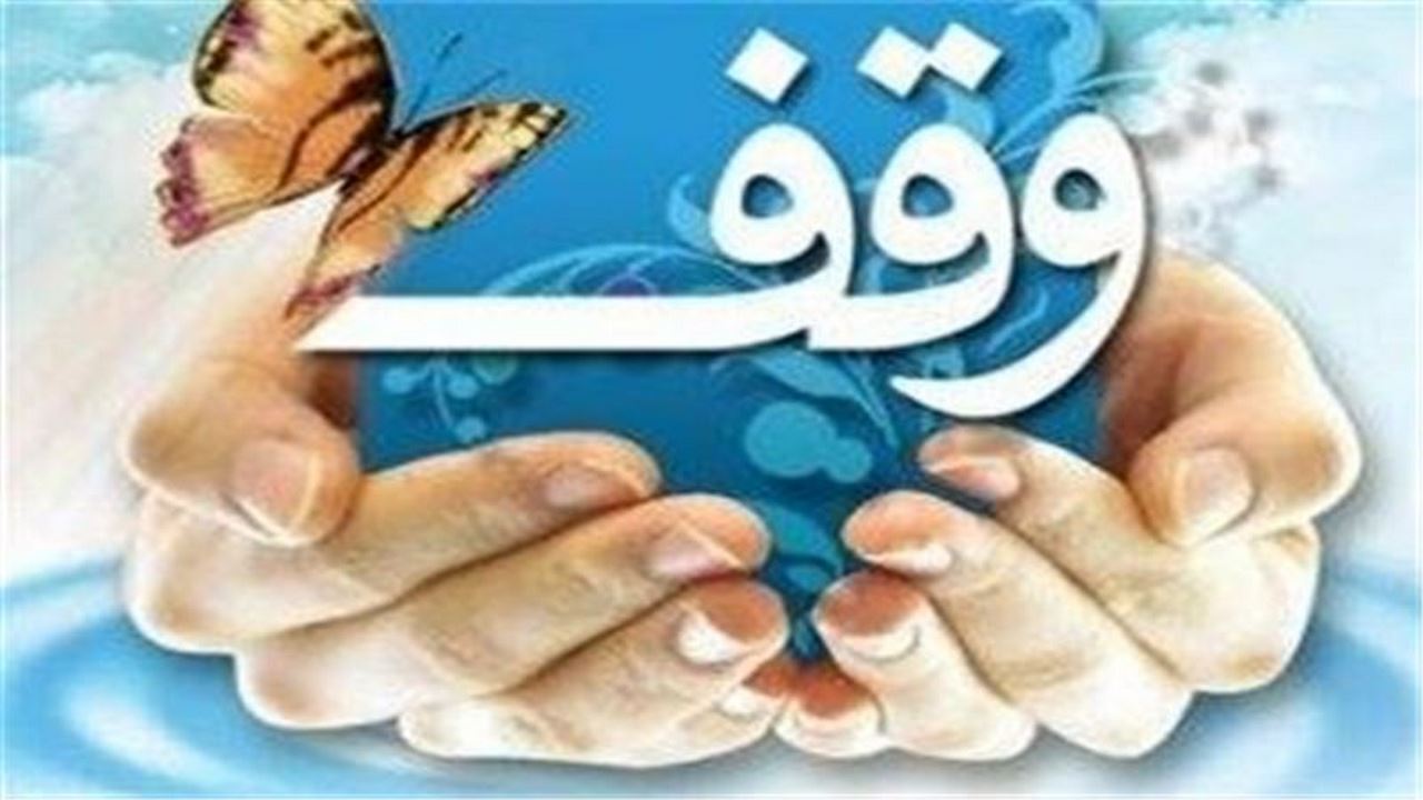 بهره وری موقوفات ایلام ۵۰ درصد افزایش یافت