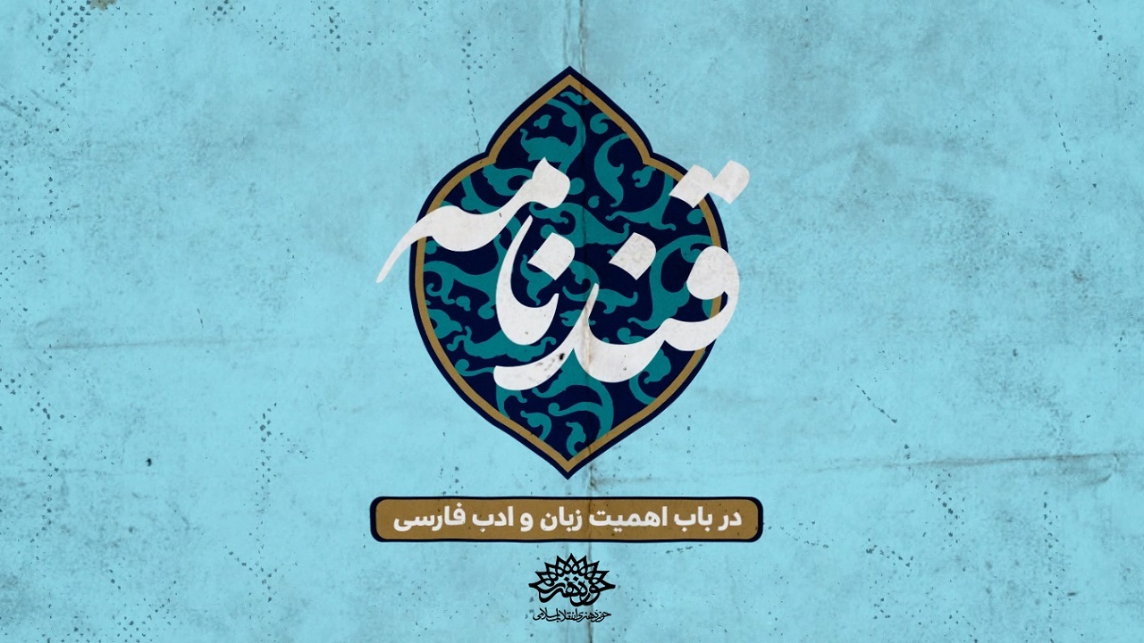 گستره نفوذ زبان و ادبیات فارسی سوژه «قندنامه» شد