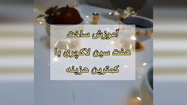 آموزش طراحی سفره هفت سین با کمترین هزینه + فیلم