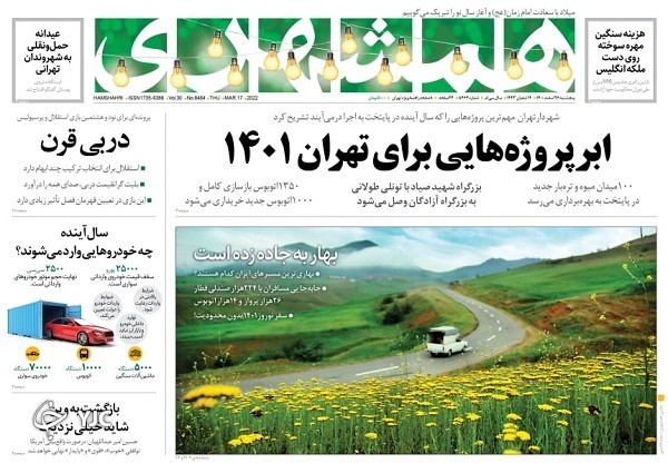صفحه نخست روزنامه&zwnj;ها - پنجشنبه ۲۶ اسفند