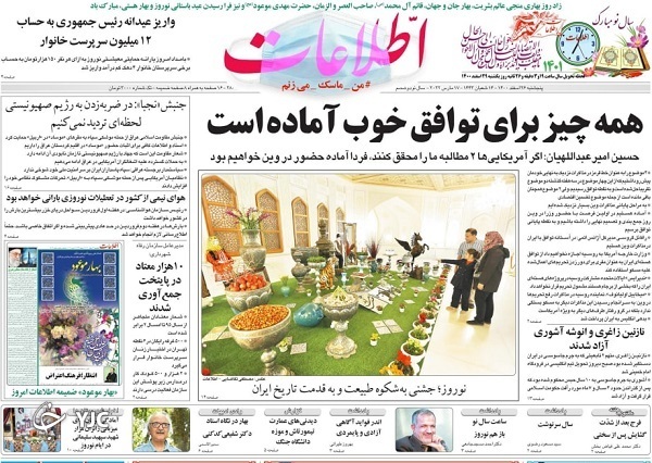 صفحه نخست روزنامه&zwnj;ها - پنجشنبه ۲۶ اسفند