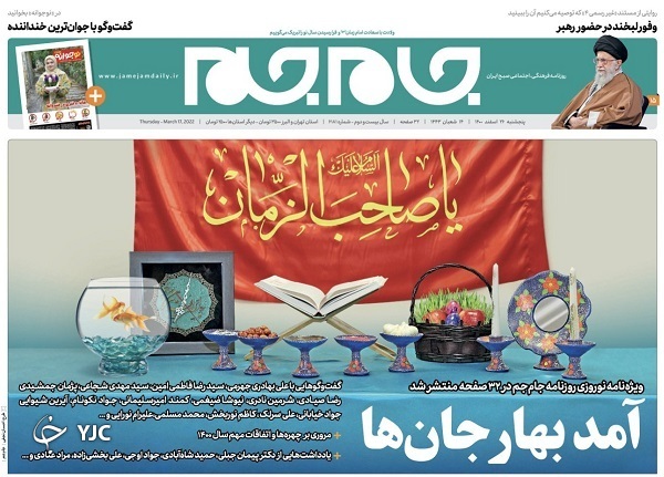 صفحه نخست روزنامه&zwnj;ها - پنجشنبه ۲۶ اسفند