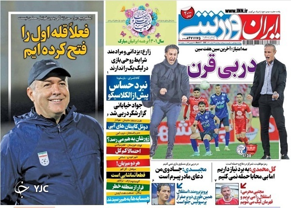 صفحه نخست روزنامه&zwnj;ها - پنجشنبه ۲۶ اسفند