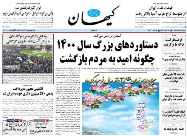 صفحه نخست روزنامه&zwnj;ها - پنجشنبه ۲۶ اسفند