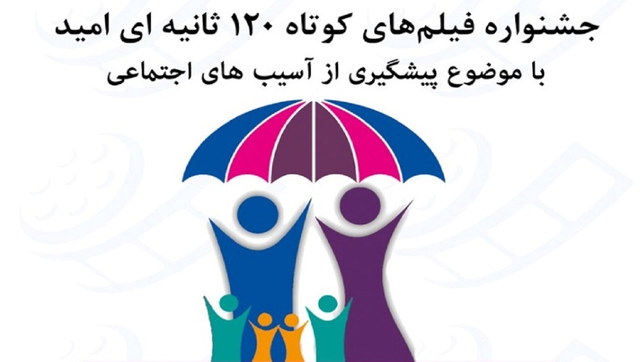 فراخوان جشنواره فیلم‌های کوتاه ۱۲۰ ثانیه‌ای امید گلستان منتشر شد