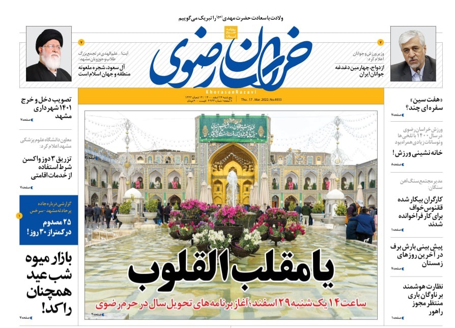 نیم صفحه نخست روزنامه&zwnj;های خراسان رضوی - پنج&zwnj;شنبه ۲۶ اسفند