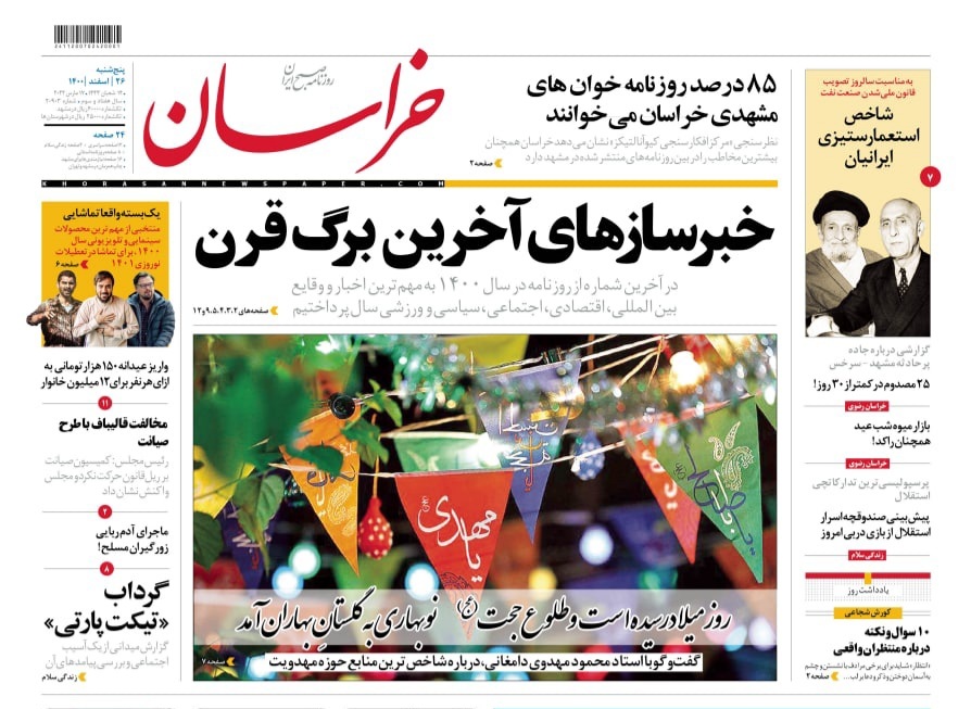 نیم صفحه نخست روزنامه&zwnj;های خراسان رضوی - پنج&zwnj;شنبه ۲۶ اسفند