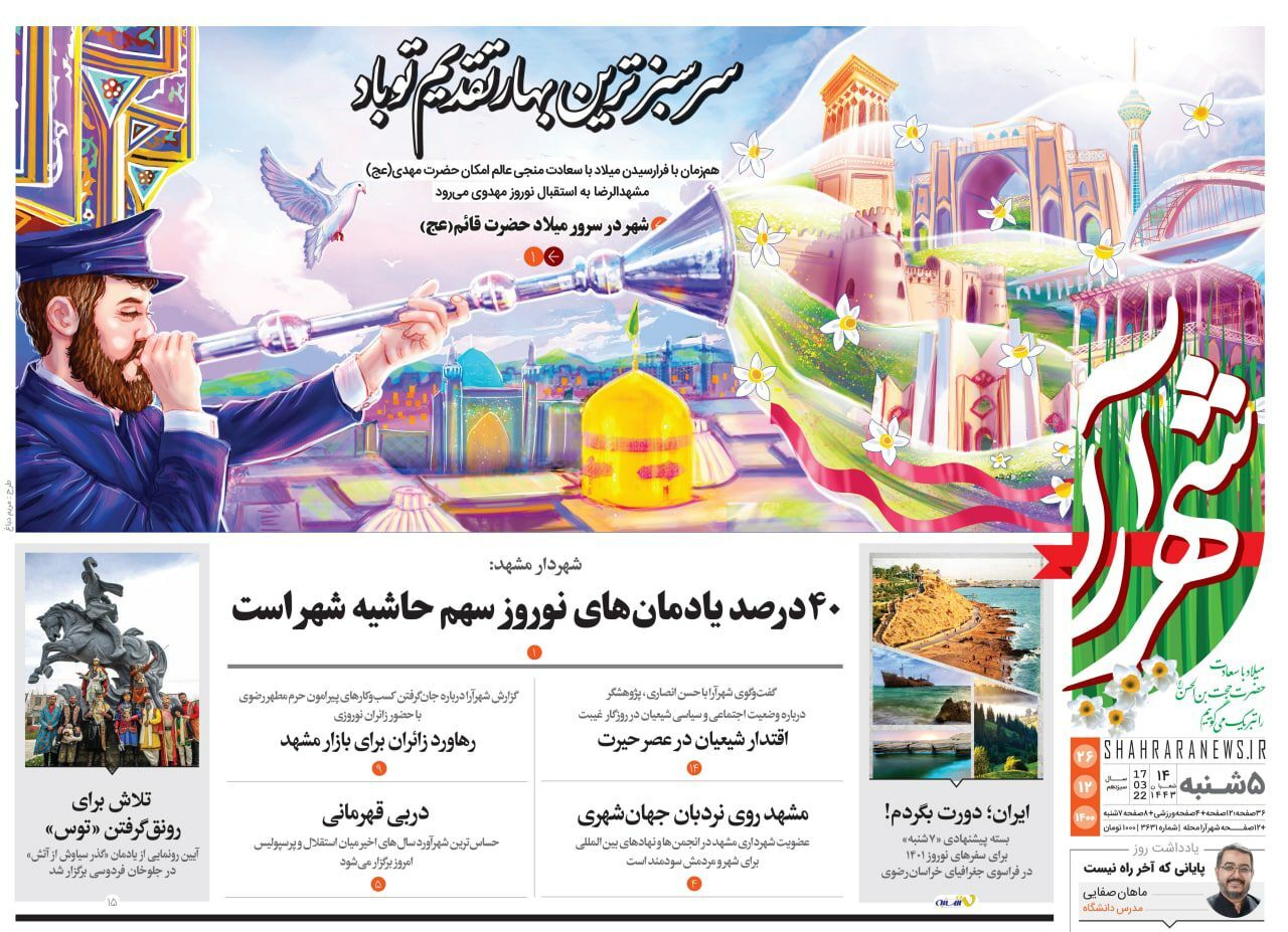 نیم صفحه نخست روزنامه&zwnj;های خراسان رضوی - پنج&zwnj;شنبه ۲۶ اسفند