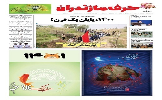 صفحه نخست روزنامه&zwnj;های مازندران &ndash; پنجشنبه ۲۶ اسفند