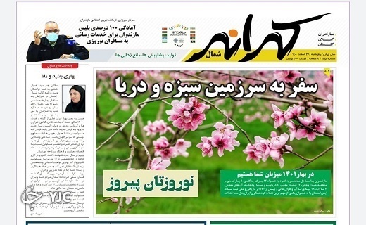 صفحه نخست روزنامه&zwnj;های مازندران &ndash; پنجشنبه ۲۶ اسفند