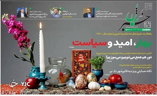 صفحه نخست روزنامه&zwnj;های مازندران &ndash; پنجشنبه ۲۶ اسفند