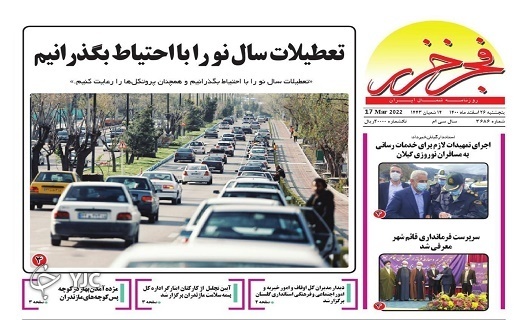 صفحه نخست روزنامه&zwnj;های مازندران &ndash; پنجشنبه ۲۶ اسفند